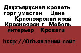 Двухъярусная кровать , торг уместен. › Цена ­ 9 000 - Красноярский край, Красноярск г. Мебель, интерьер » Кровати   